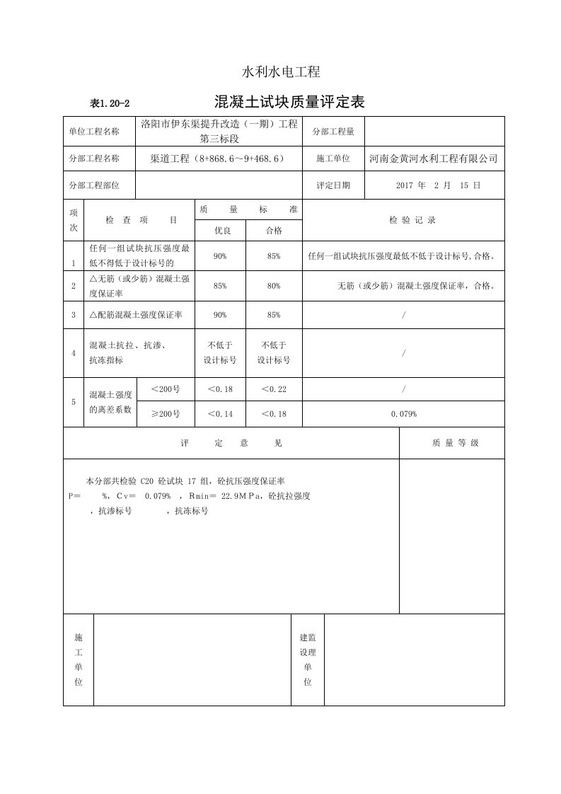 混凝土试块质量评定表