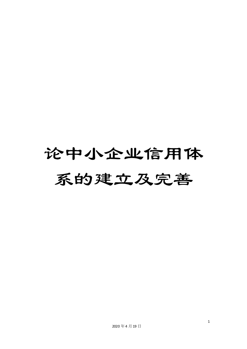 论中小企业信用体系的建立及完善