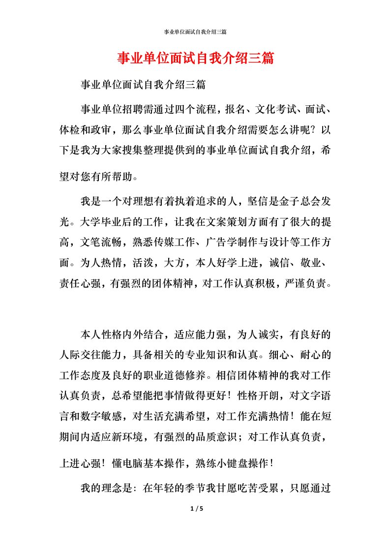 精编事业单位面试自我介绍三篇