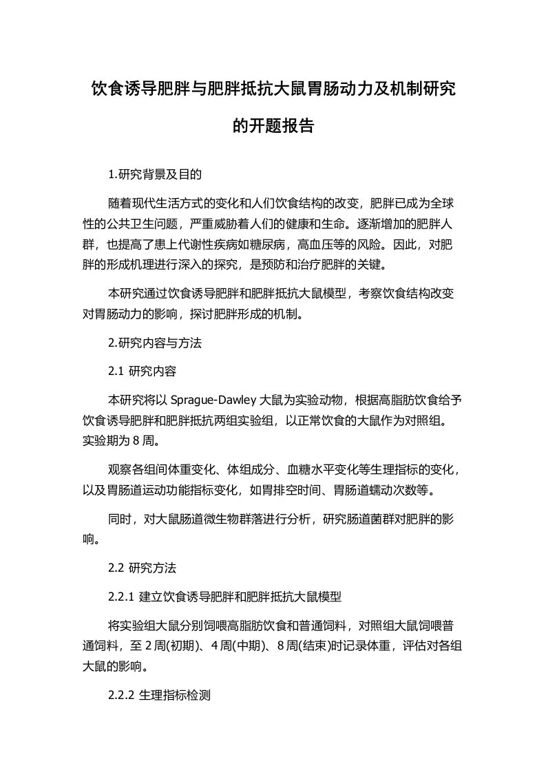 饮食诱导肥胖与肥胖抵抗大鼠胃肠动力及机制研究的开题报告