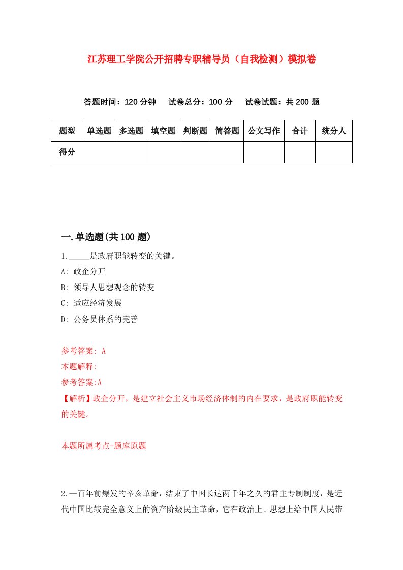 江苏理工学院公开招聘专职辅导员自我检测模拟卷0