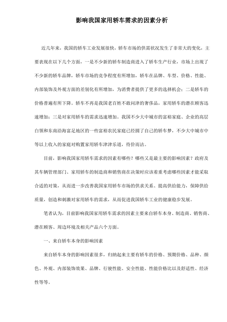 精选影响我国家用轿车需求的因素分析