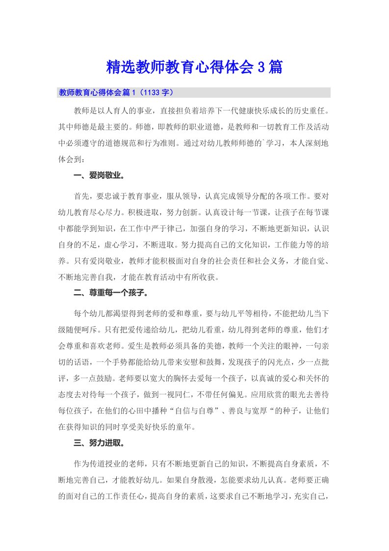 精选教师教育心得体会3篇