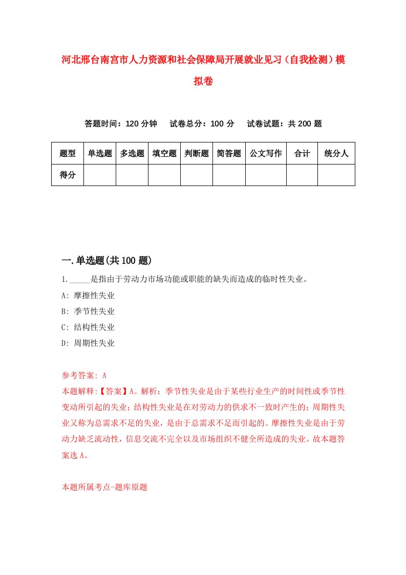 河北邢台南宫市人力资源和社会保障局开展就业见习自我检测模拟卷8