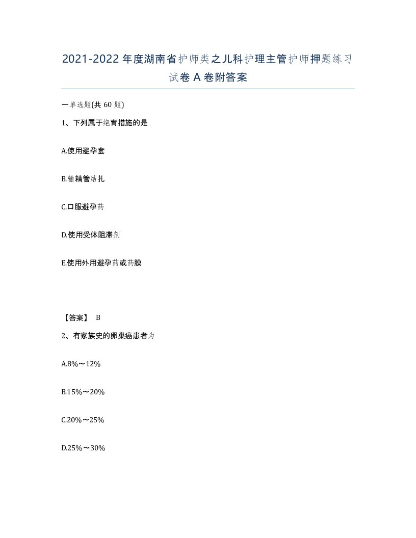 2021-2022年度湖南省护师类之儿科护理主管护师押题练习试卷A卷附答案