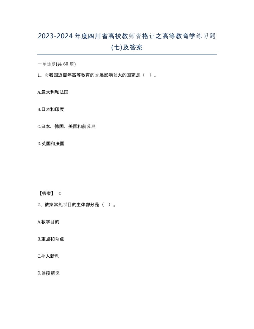 2023-2024年度四川省高校教师资格证之高等教育学练习题七及答案