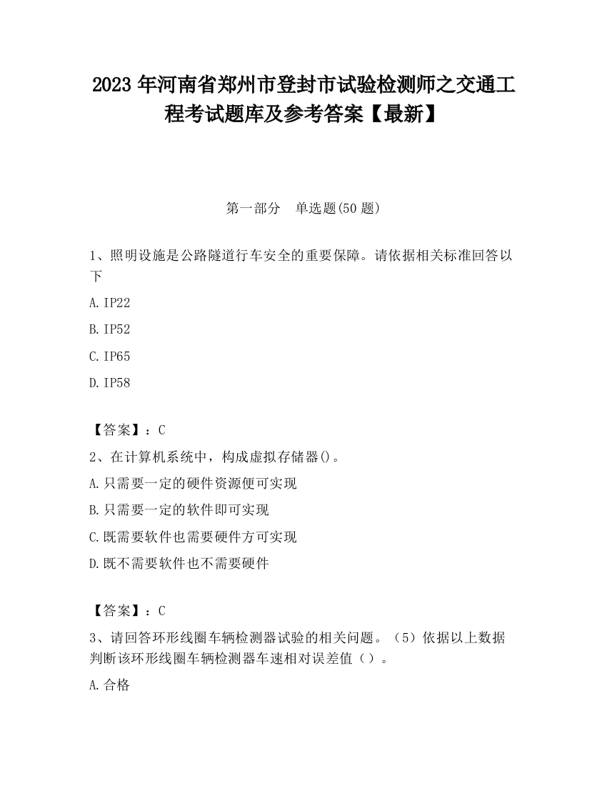 2023年河南省郑州市登封市试验检测师之交通工程考试题库及参考答案【最新】