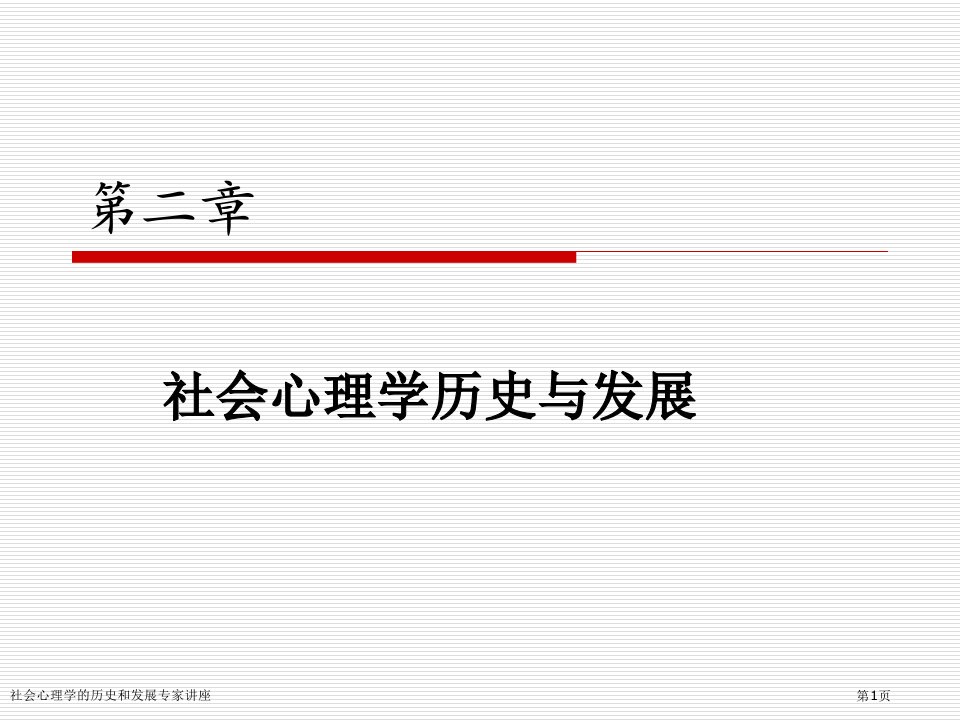 社会心理学的历史和发展专家讲座课件PPT