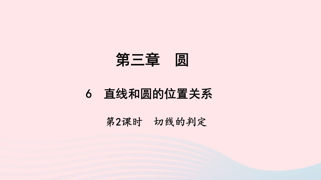 九年级数学下册第三章圆6直线和圆的位置关系第2课时切线的判定作业课件新版北师大版