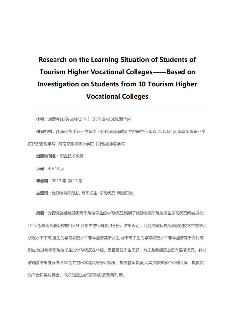 旅游类高职院校学生学习状况研究——基于对10所旅游类高职院校学