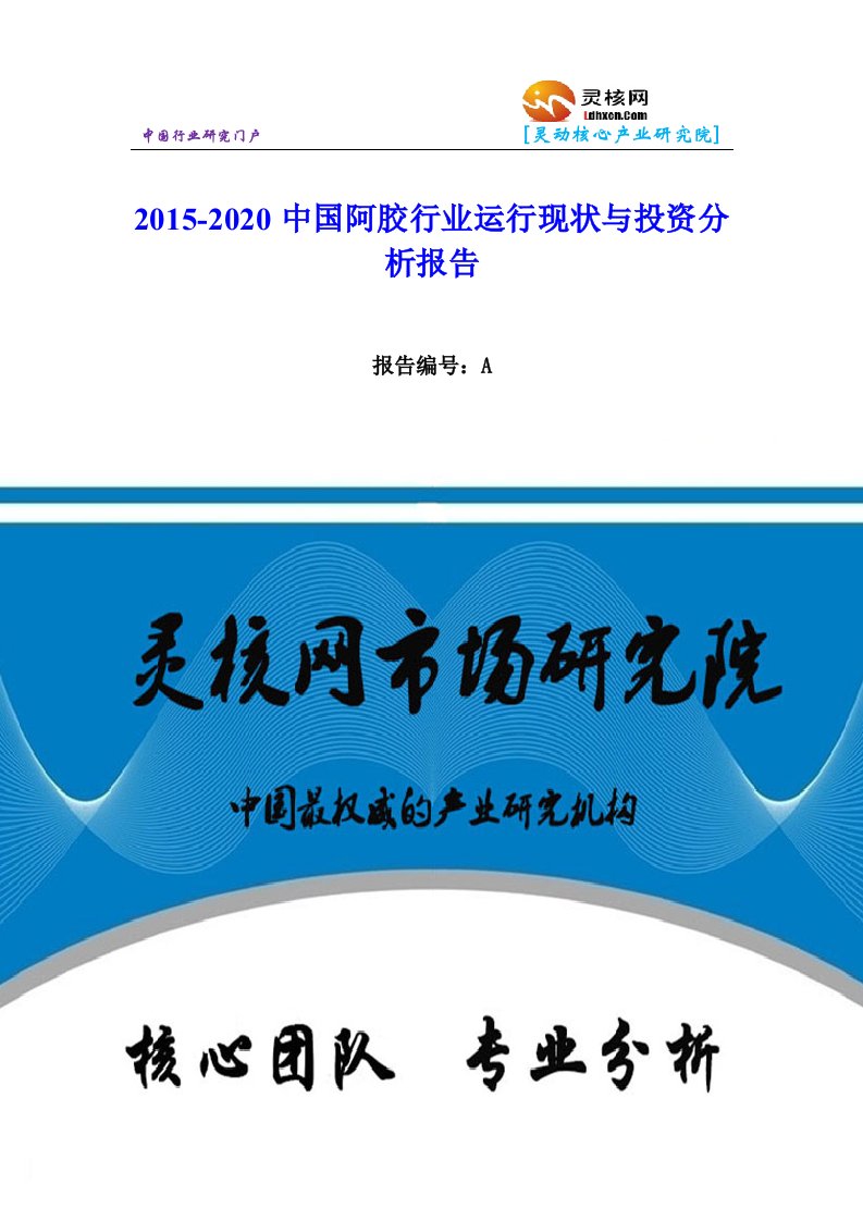 中国阿胶行业市场分析与发展趋势研究报告灵核网