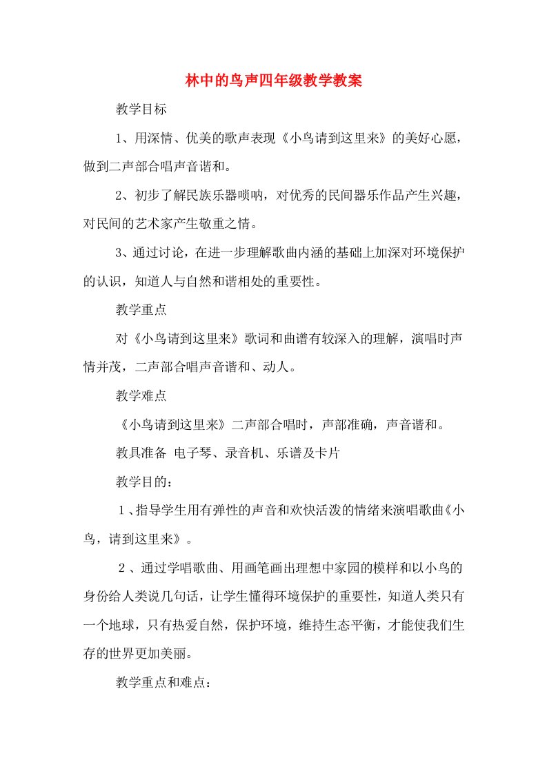 林中的鸟声四年级教学教案