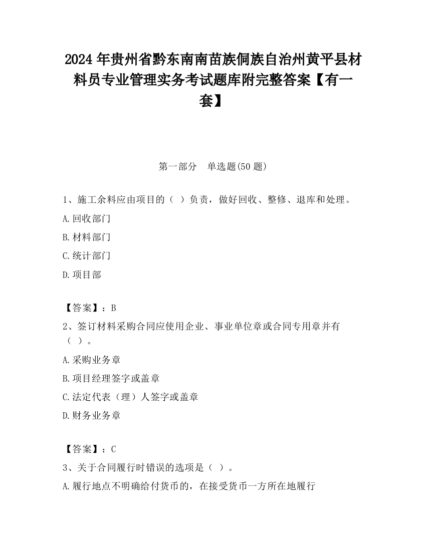 2024年贵州省黔东南南苗族侗族自治州黄平县材料员专业管理实务考试题库附完整答案【有一套】