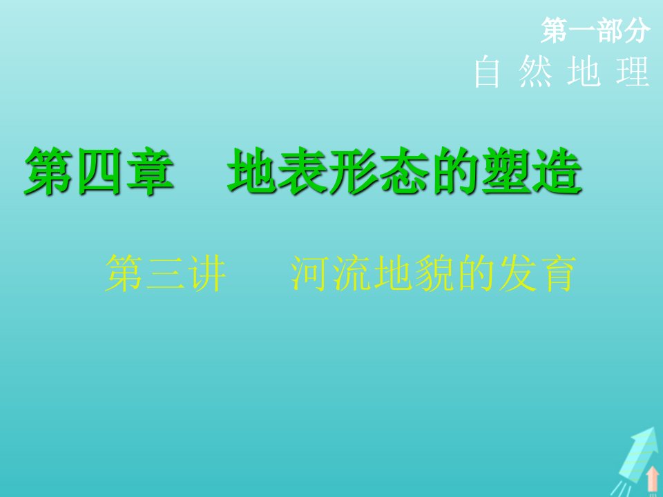 高考地理一轮复习第四章地表形态的塑造第三讲河流地貌的发育课件