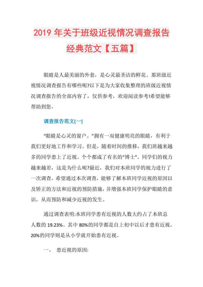 关于班级近视情况调查报告经典范文【五篇】