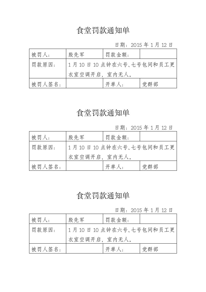 食堂罚款通知单