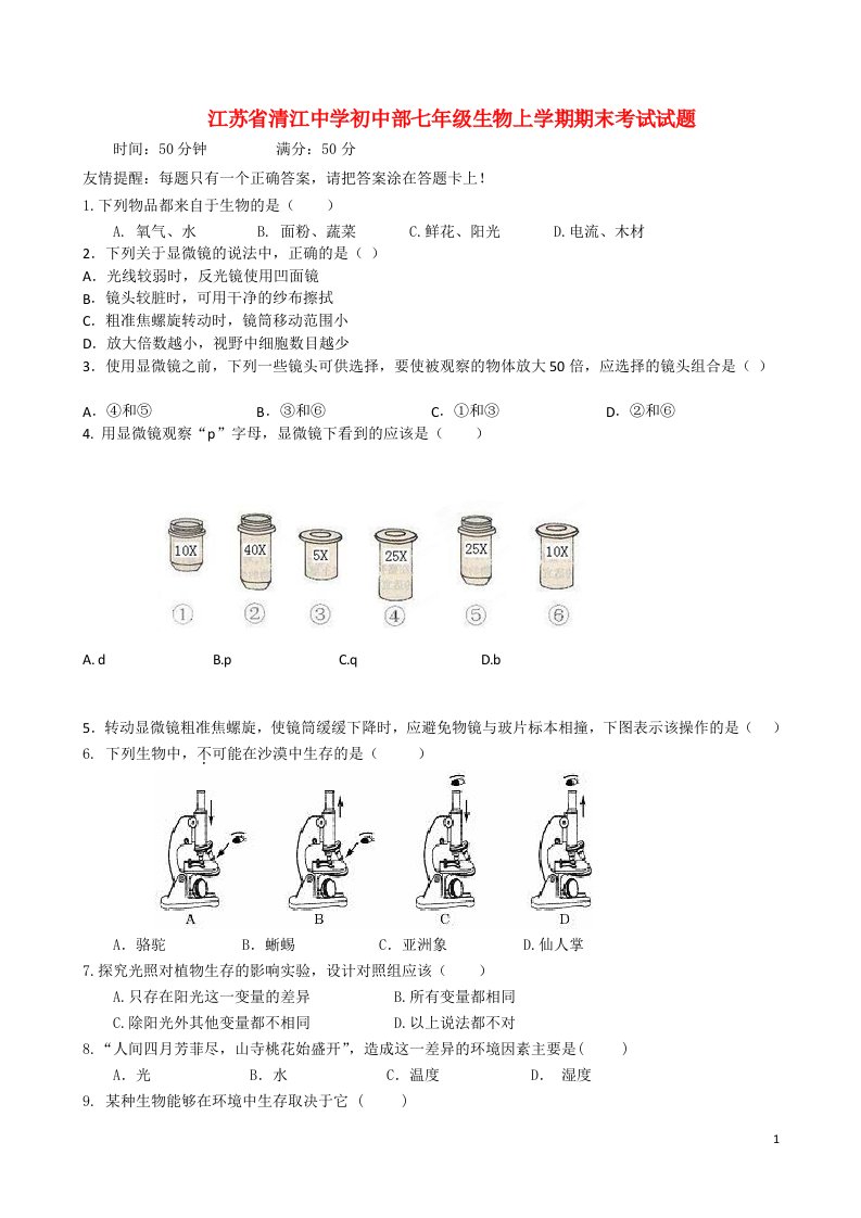 江苏省清江中学初中部七级生物上学期期末考试试题