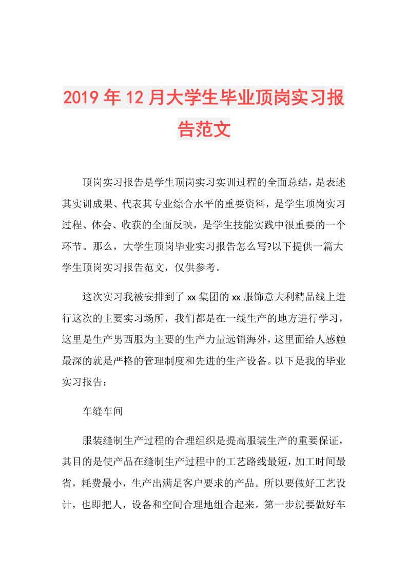 12月大学生毕业顶岗实习报告范文