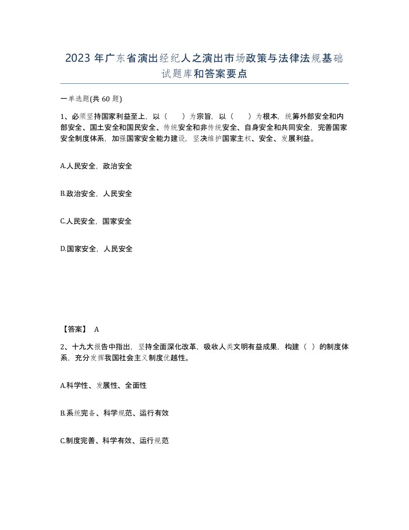 2023年广东省演出经纪人之演出市场政策与法律法规基础试题库和答案要点