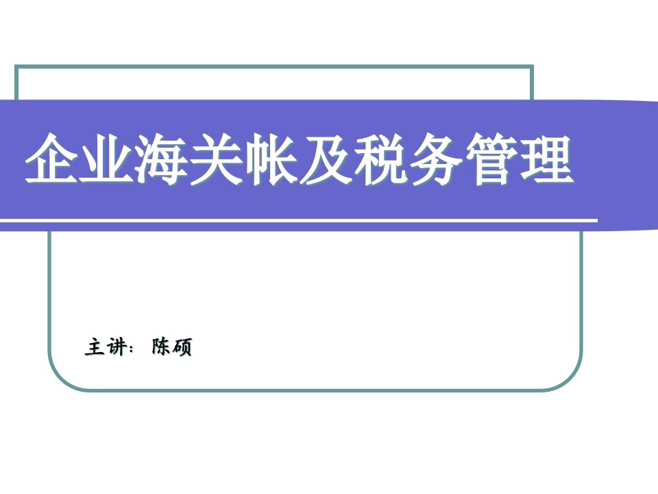 企业海关帐及税务管理课件