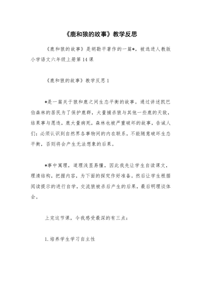 《鹿和狼的故事》教学反思