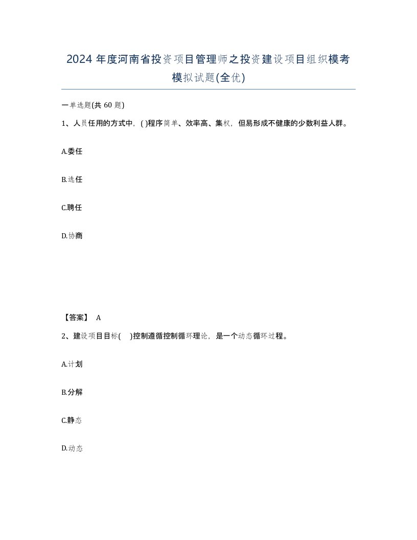 2024年度河南省投资项目管理师之投资建设项目组织模考模拟试题全优