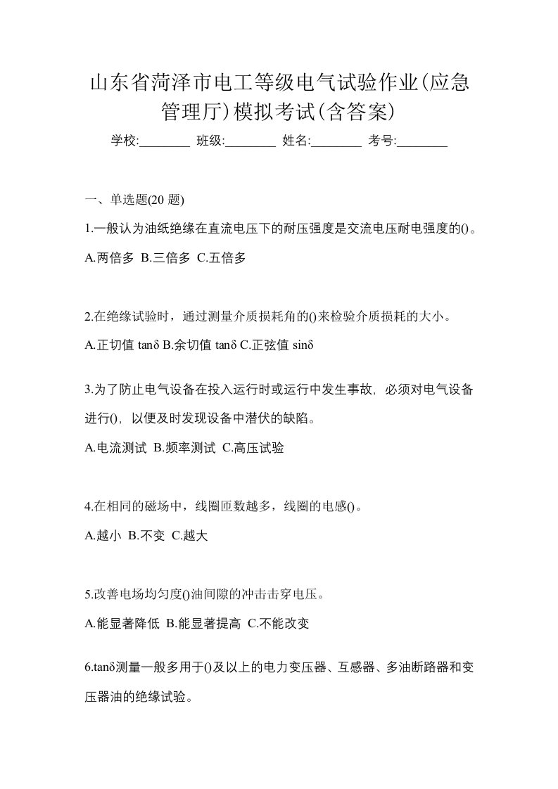 山东省菏泽市电工等级电气试验作业应急管理厅模拟考试含答案