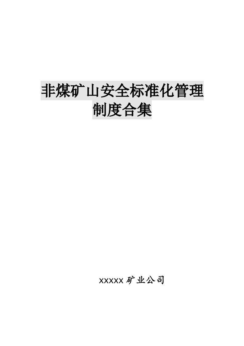 矿业公司非煤矿山安全生产标准化管理制度汇编（doc120页）