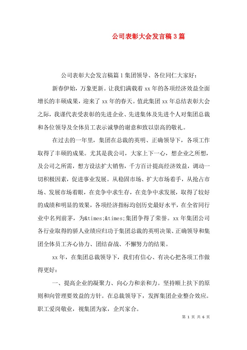 公司表彰大会发言稿3篇