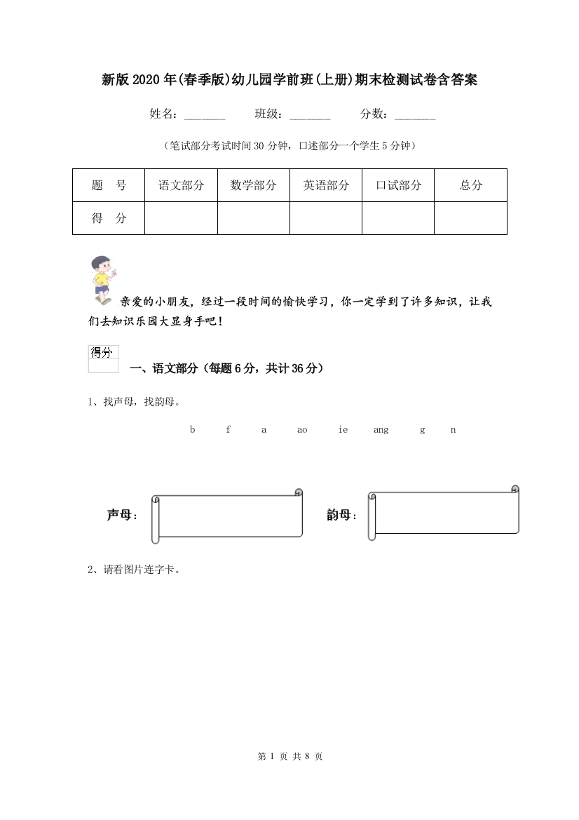 新版2020年(春季版)幼儿园学前班(上册)期末检测试卷含答案