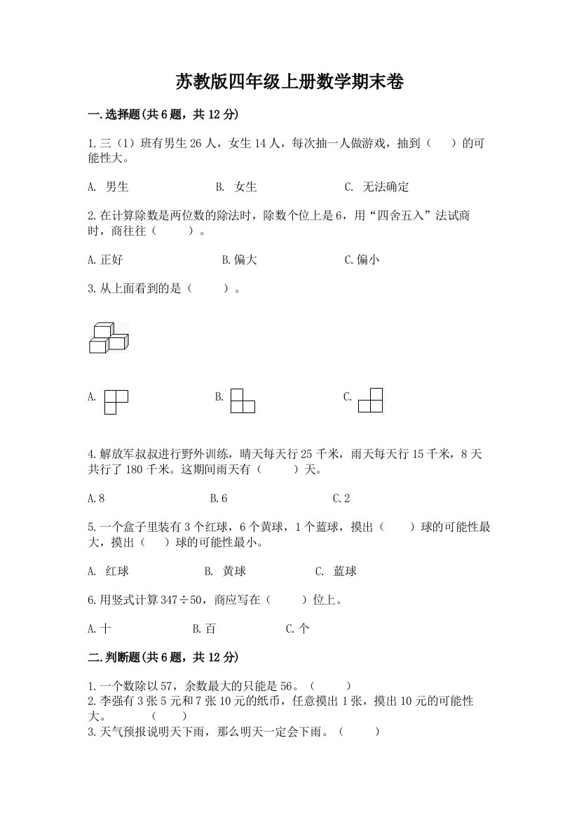 苏教版四年级上册数学期末卷精品（全国通用）