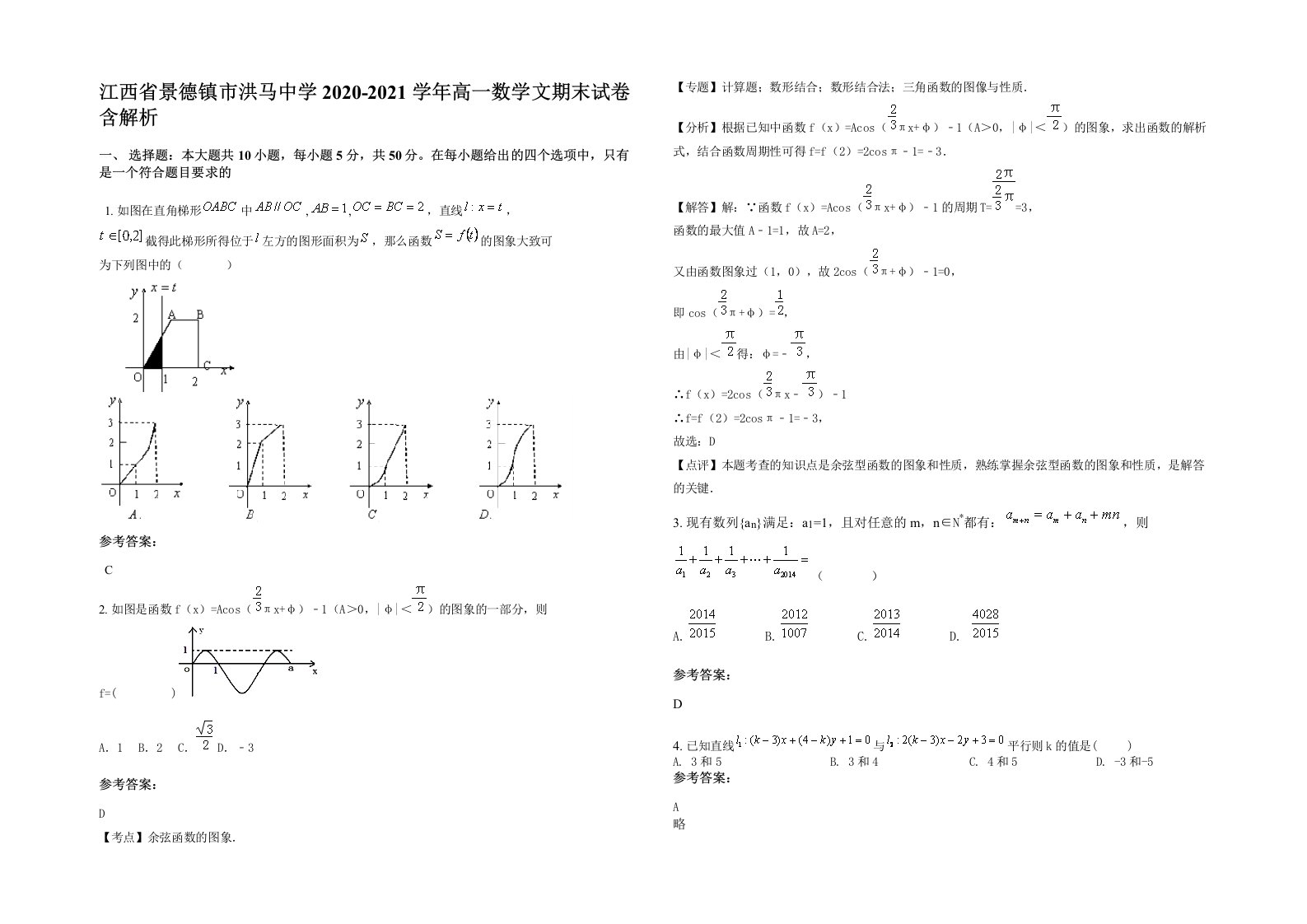 江西省景德镇市洪马中学2020-2021学年高一数学文期末试卷含解析