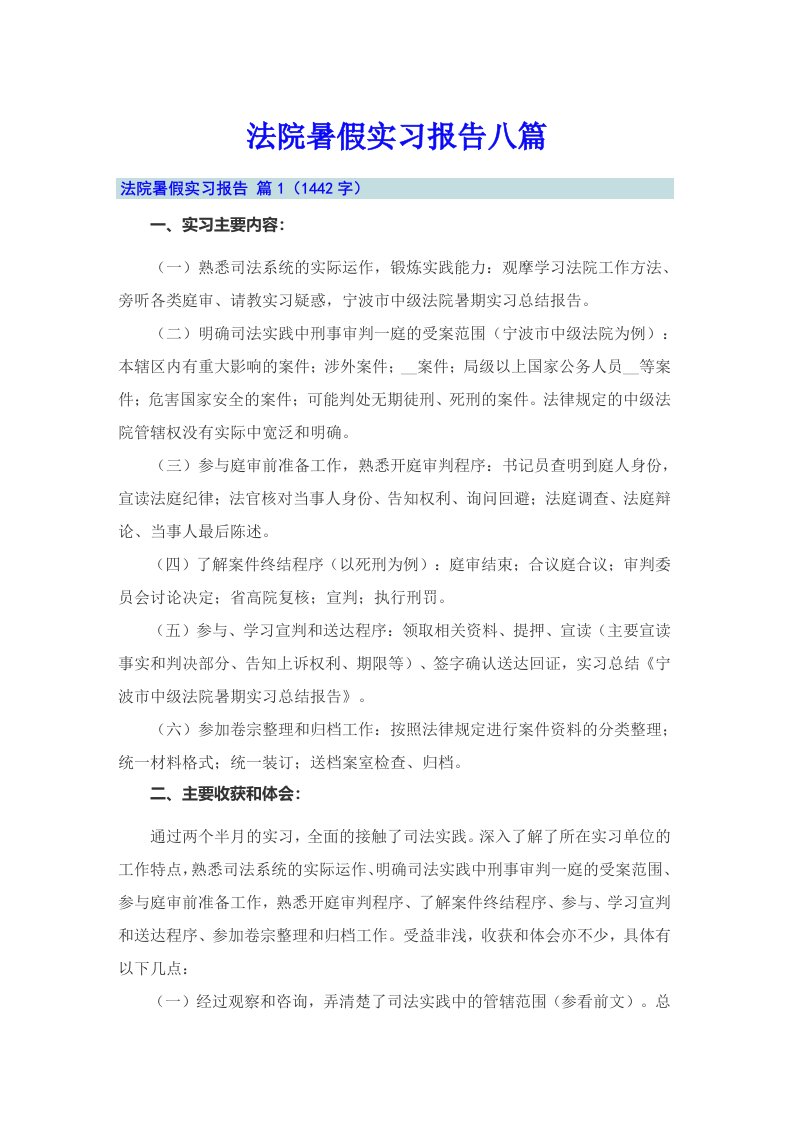 法院暑假实习报告八篇