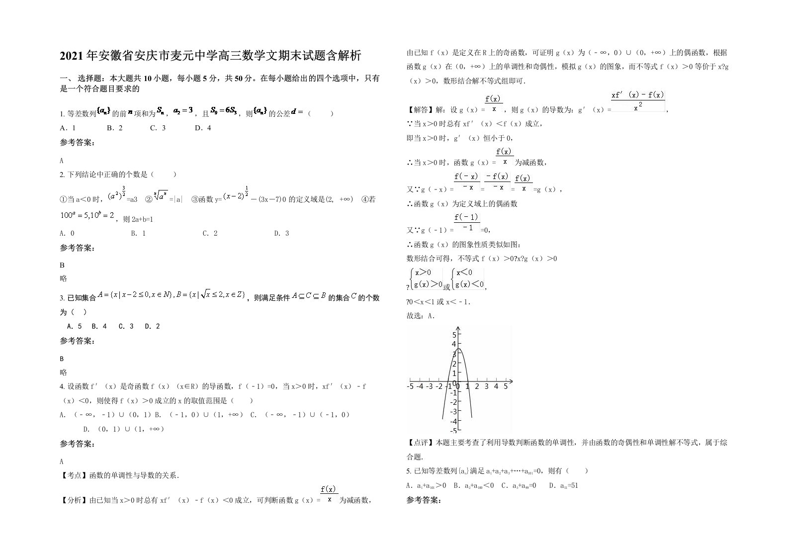 2021年安徽省安庆市麦元中学高三数学文期末试题含解析