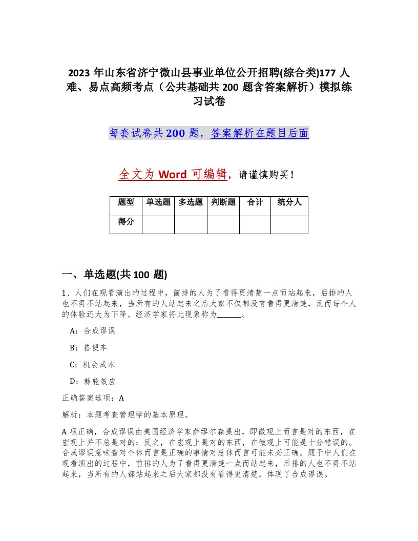 2023年山东省济宁微山县事业单位公开招聘综合类177人难易点高频考点公共基础共200题含答案解析模拟练习试卷