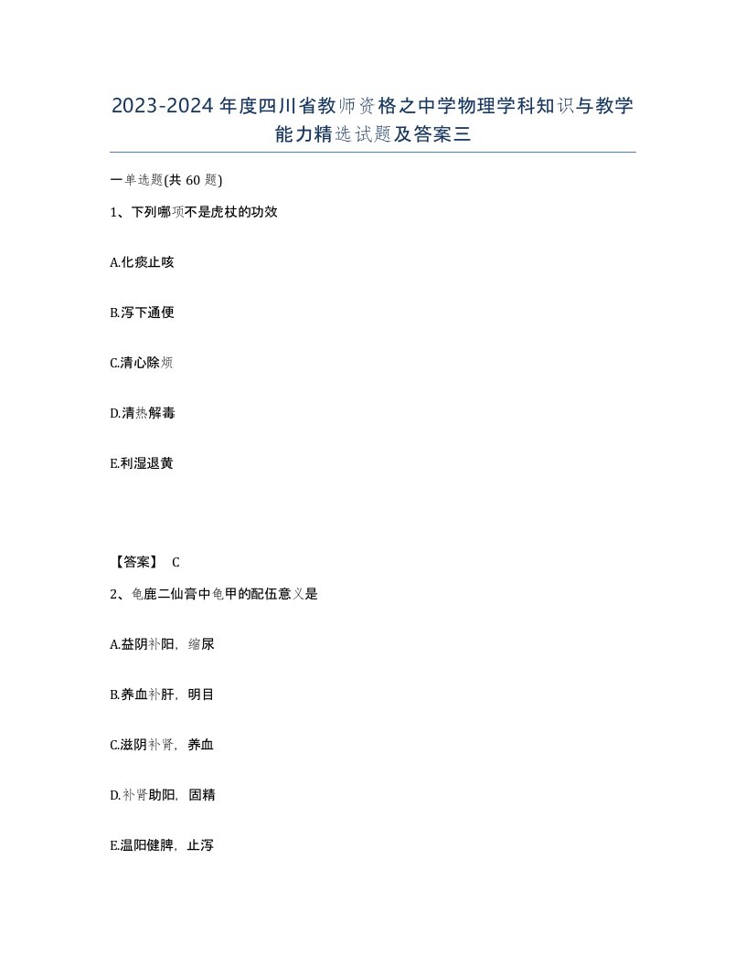 2023-2024年度四川省教师资格之中学物理学科知识与教学能力试题及答案三