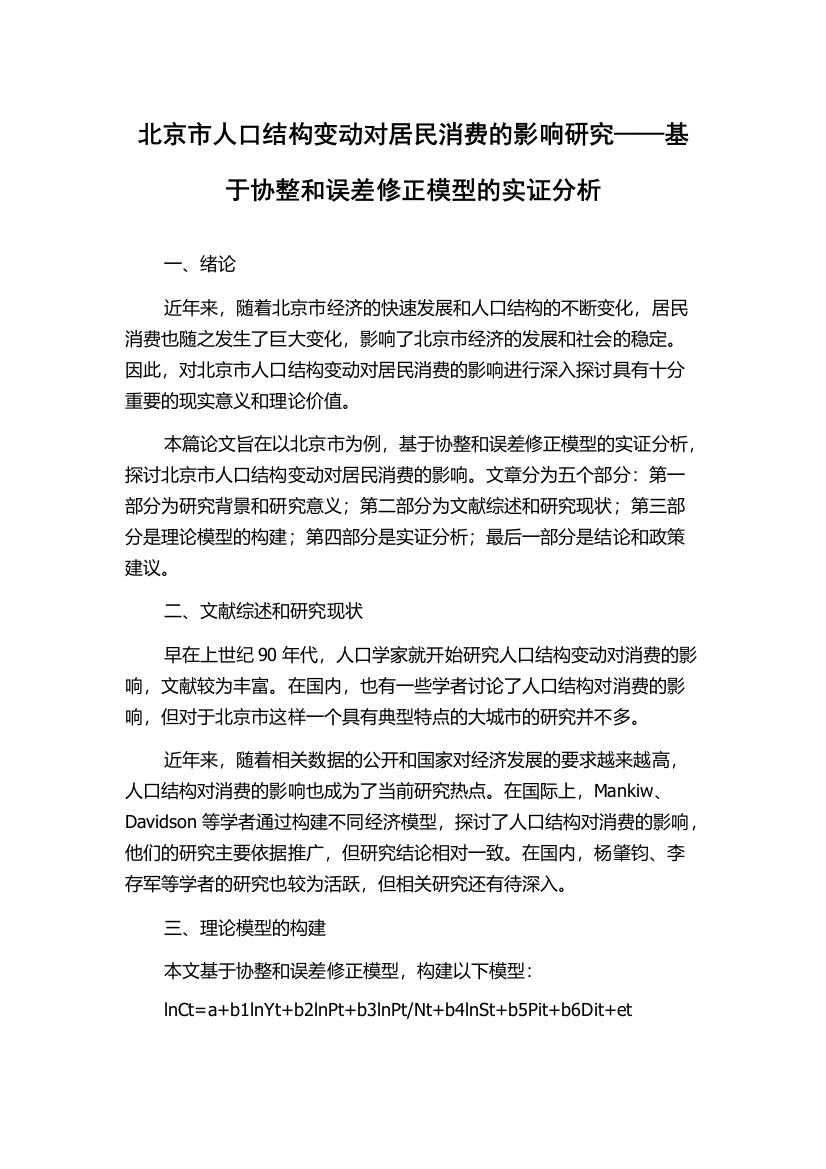 北京市人口结构变动对居民消费的影响研究——基于协整和误差修正模型的实证分析