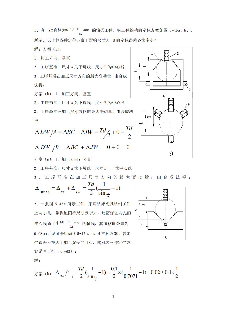 机械制造工艺学课后题(考试可能性大)