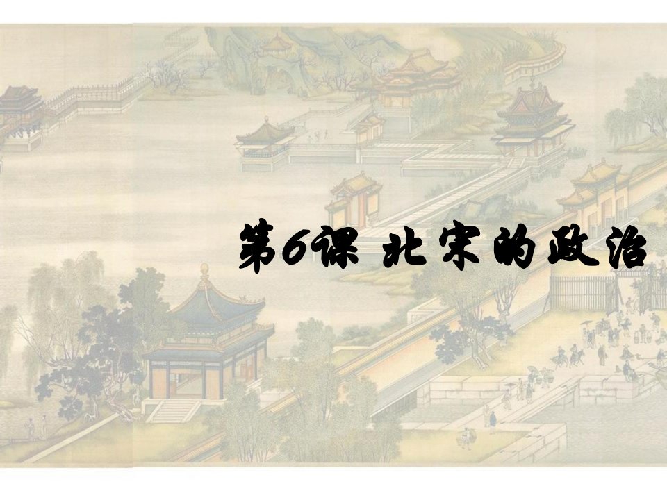 北宋的政治PPT课件21