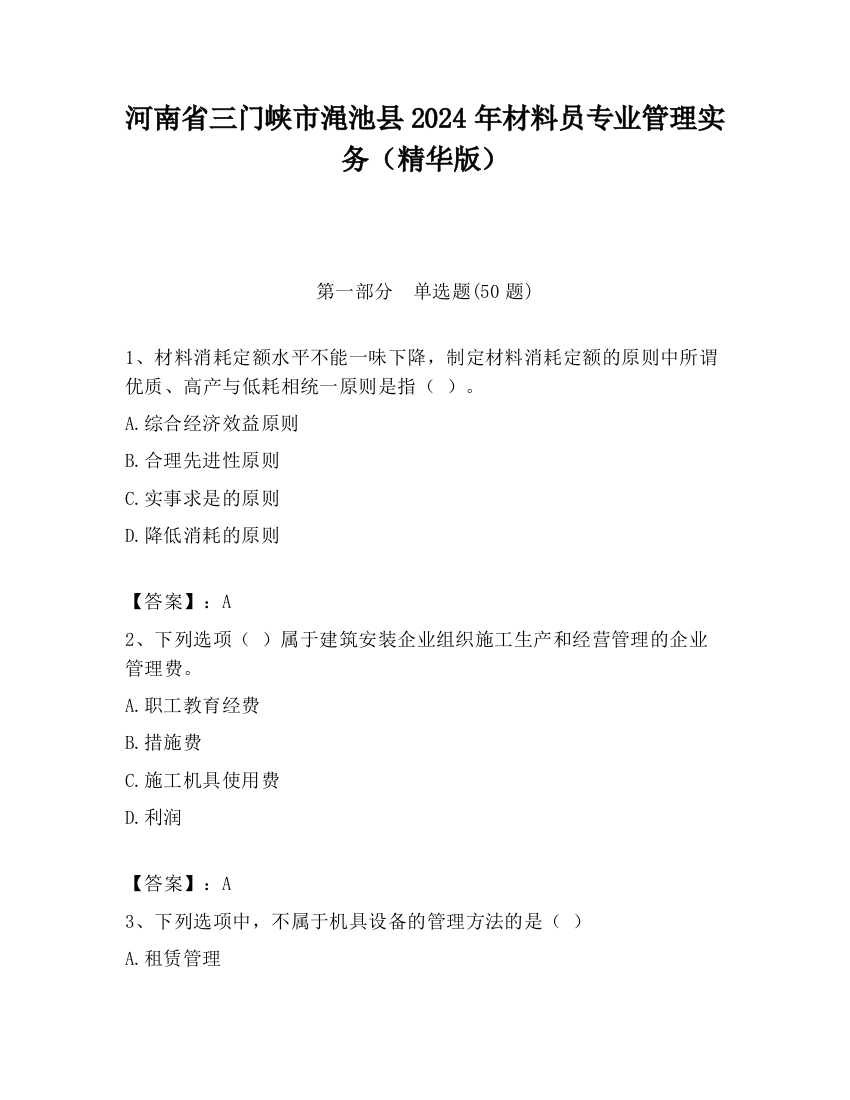 河南省三门峡市渑池县2024年材料员专业管理实务（精华版）