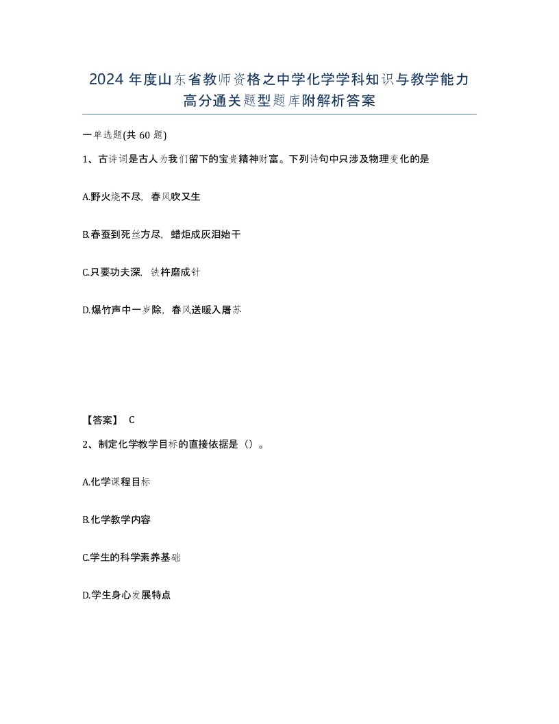 2024年度山东省教师资格之中学化学学科知识与教学能力高分通关题型题库附解析答案