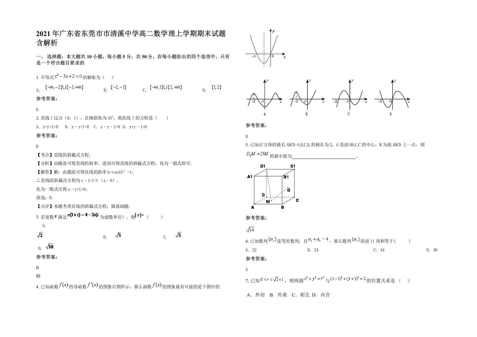 2021年广东省东莞市市清溪中学高二数学理上学期期末试题含解析