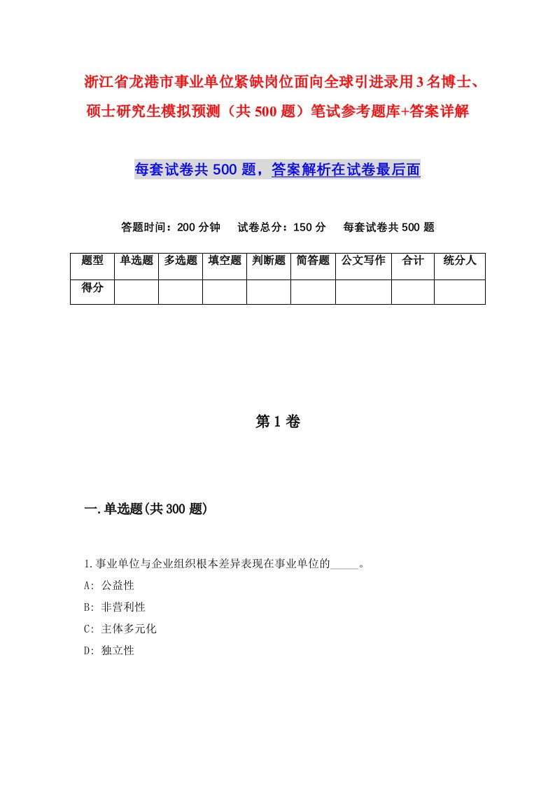 浙江省龙港市事业单位紧缺岗位面向全球引进录用3名博士硕士研究生模拟预测共500题笔试参考题库答案详解