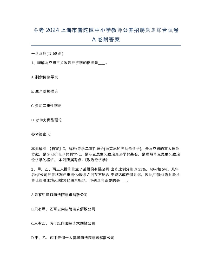 备考2024上海市普陀区中小学教师公开招聘题库综合试卷A卷附答案