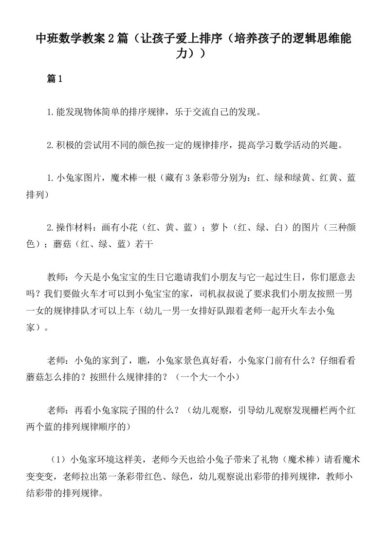 中班数学教案2篇（让孩子爱上排序（培养孩子的逻辑思维能力））