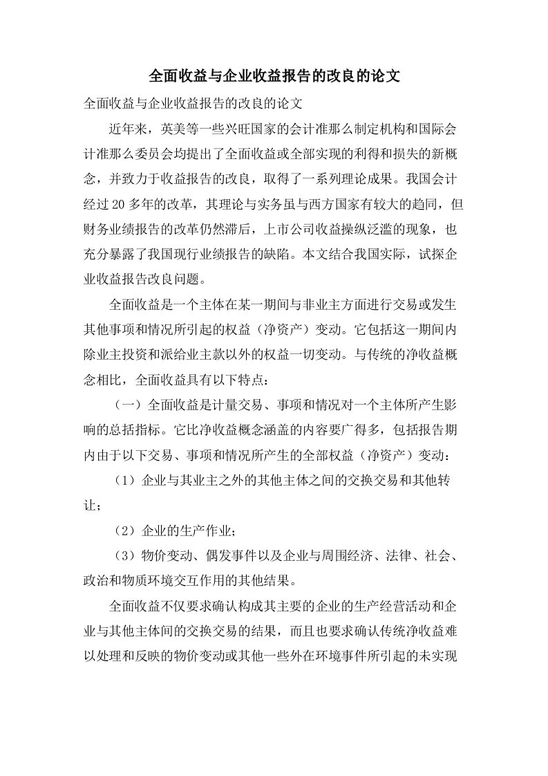 全面收益与企业收益报告的改进的论文