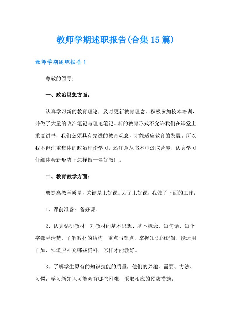 教师学期述职报告(合集15篇)