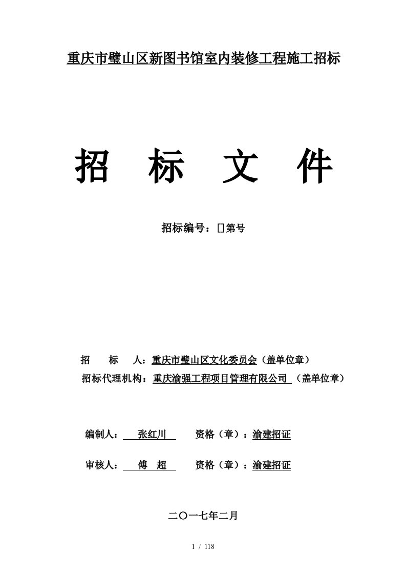 重庆市璧山区新图书馆室内装修工程施工招标