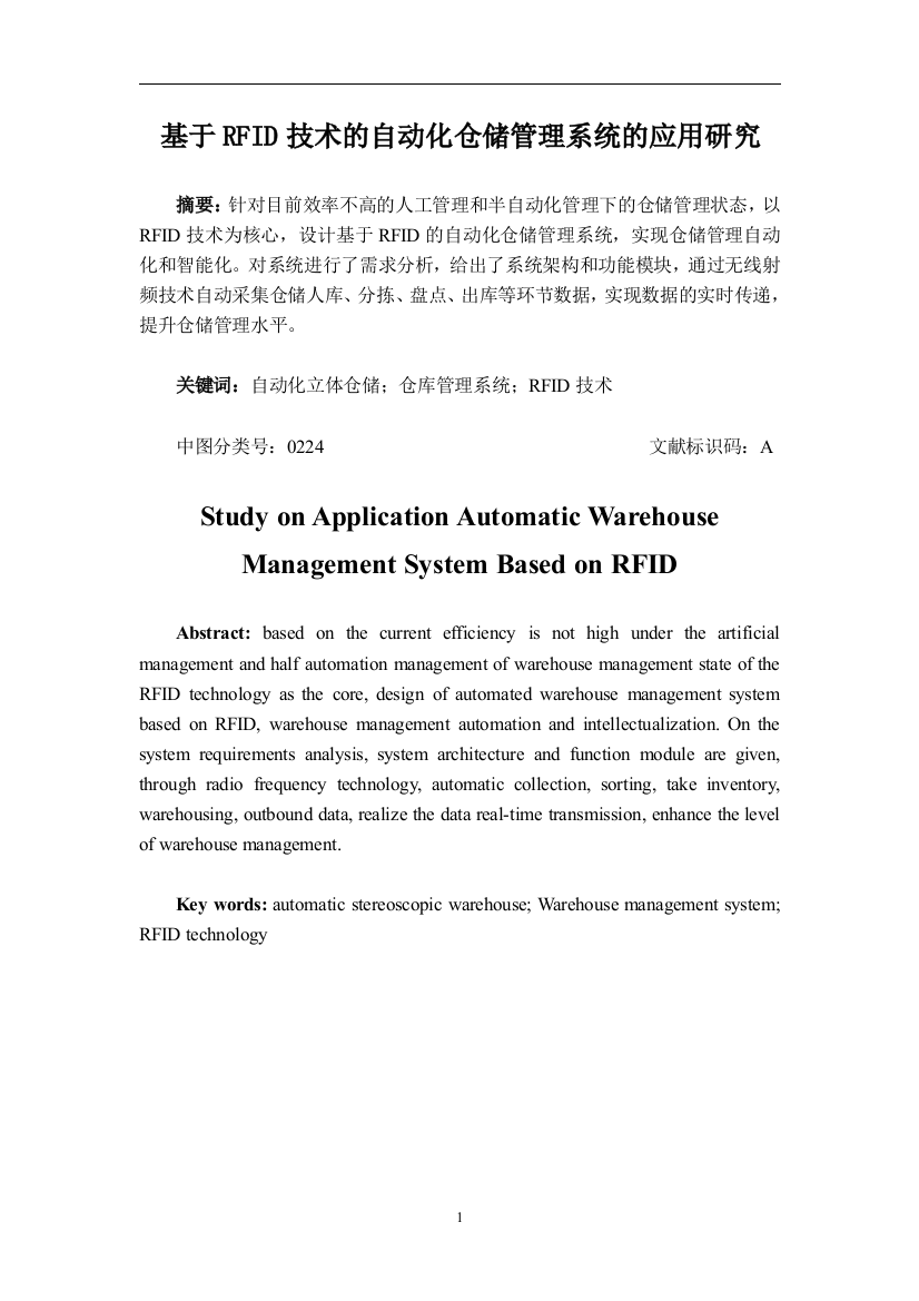 基于RFID技术的自动化仓储管理系统的应用研究论文