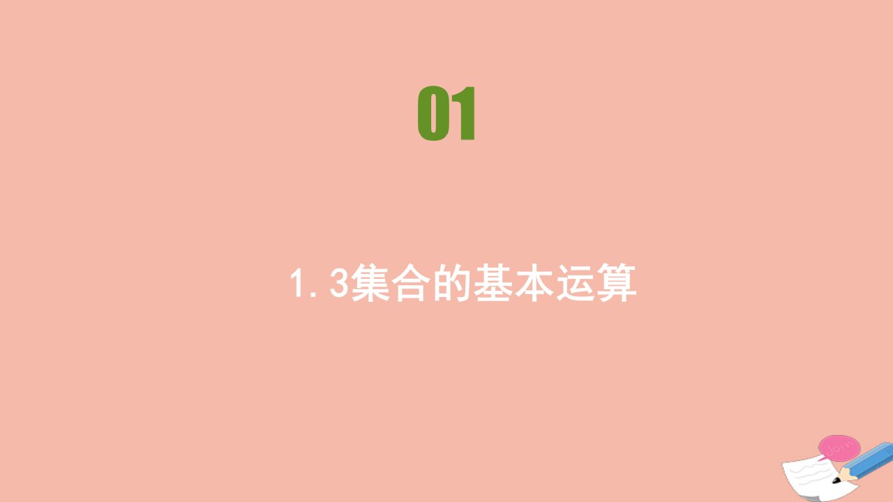 新教材高中数学第一章集合与常用逻辑用语1.3集合的运算同步刷题课件新人教A版必修第一册